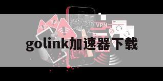 golink加速器下载