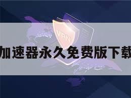 小牛加速器永久免费版下载安装