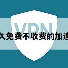 永久免费不收费的加速器