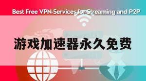 游戏加速器永久免费