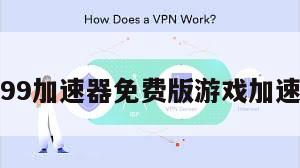 99加速器免费版游戏加速