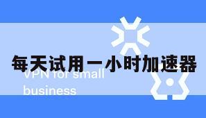 每天试用一小时加速器