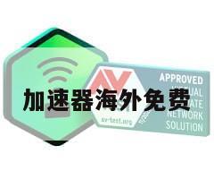 加速器海外免费