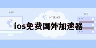 ios免费国外加速器