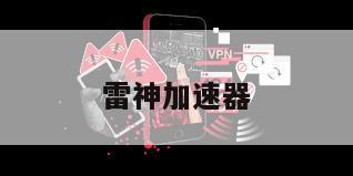 雷神加速器