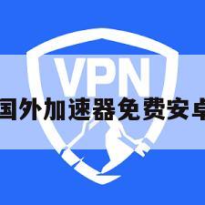 国外加速器免费安卓