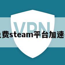 免费steam平台加速器
