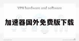 加速器国外免费版下载